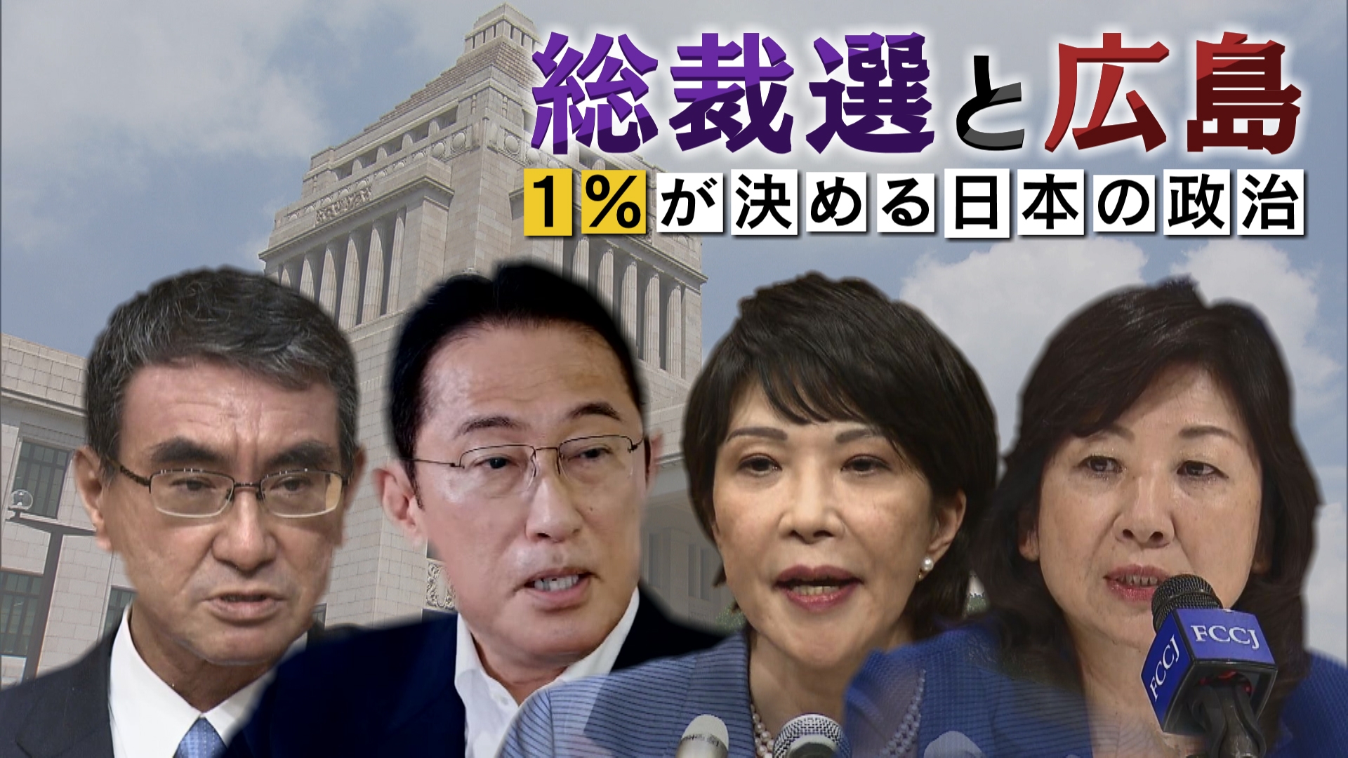総裁選と広島