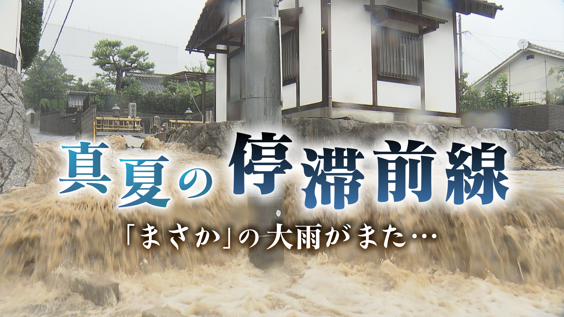 真夏の停滞前線