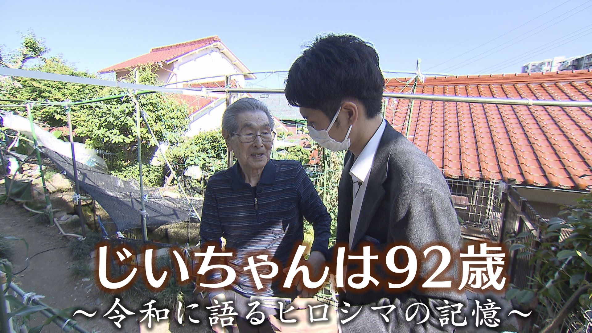 じいちゃんは９２歳
