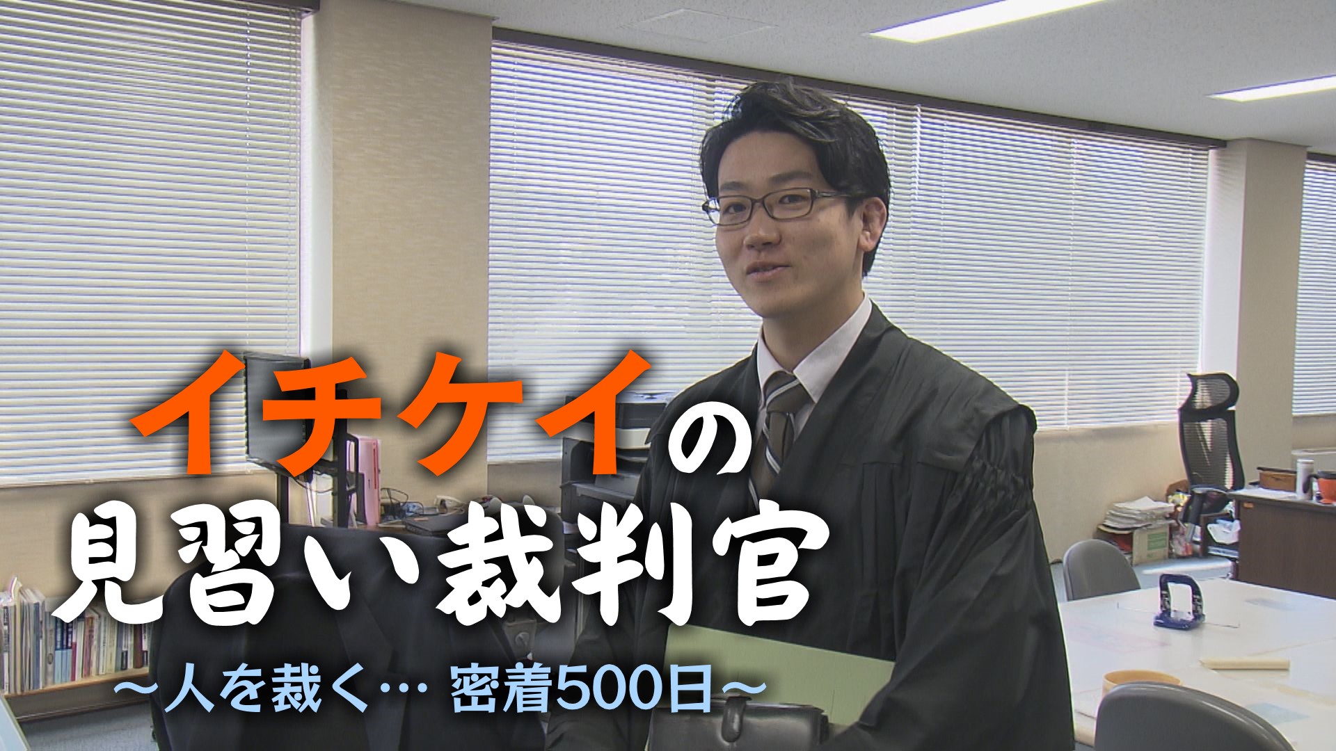 イチケイの見習い裁判官