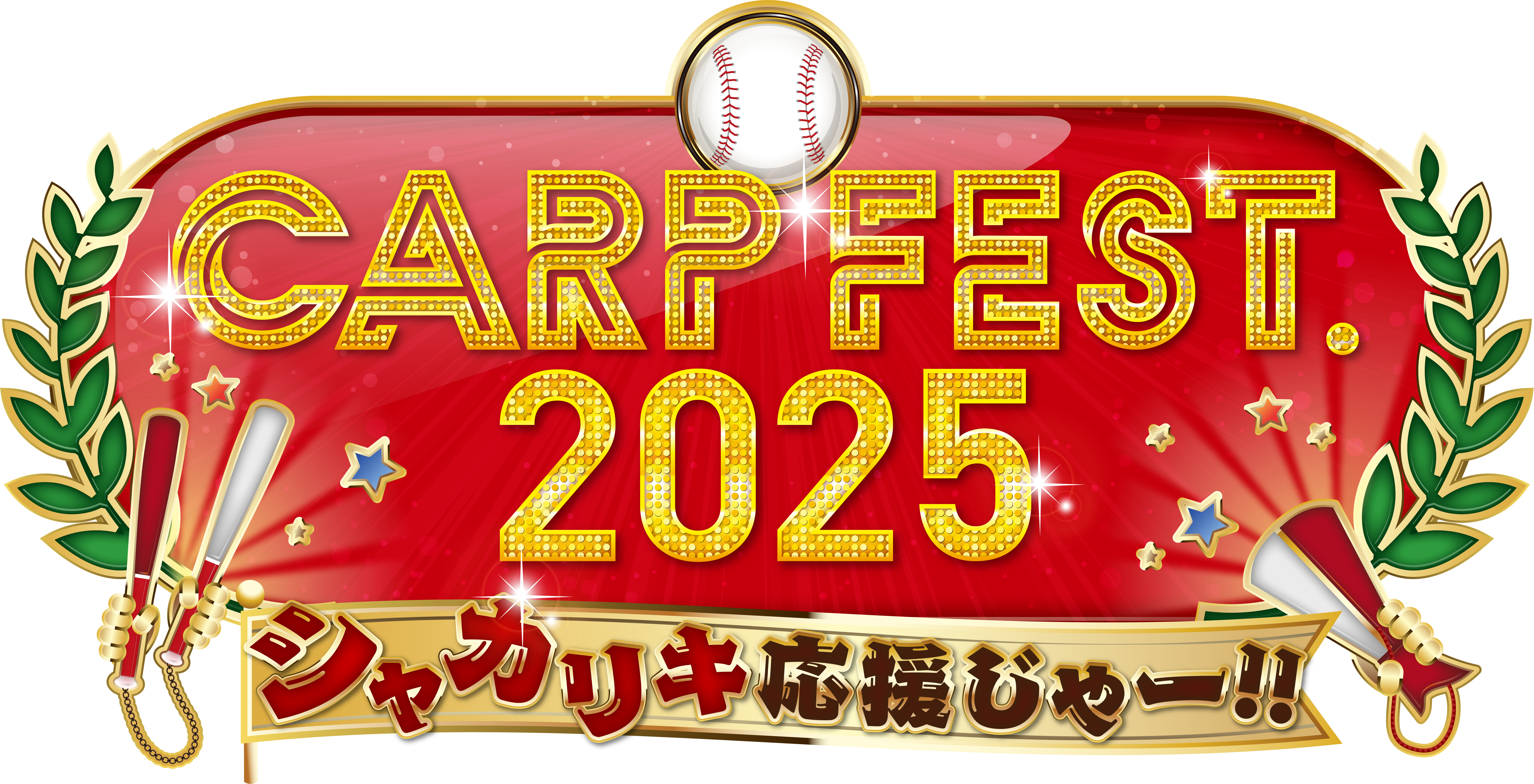 広島テレビ | CARP FEST. 2025（カープフェス2025）