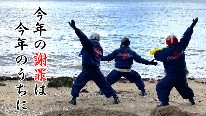 今年の謝罪は今年のうちに