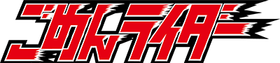 ごめんライダー