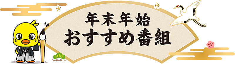 年末年始おすすめ番組