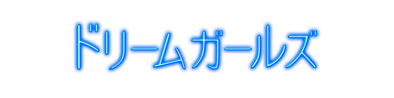 ドリームガールズ