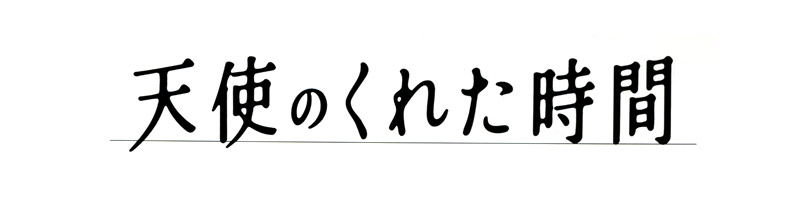 天使のくれた時間