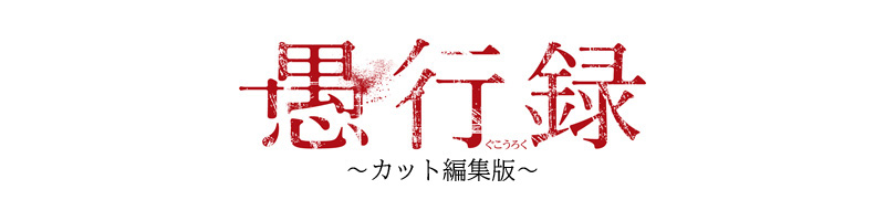 愚行録 カット編集版