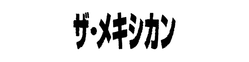 ザ・メキシカン
