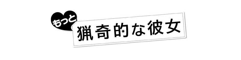 もっと猟奇的な彼女