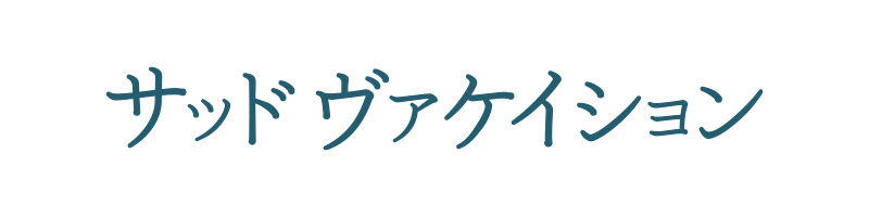 サッド・ヴァケイション