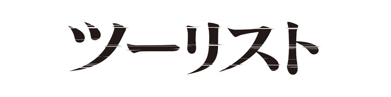 ツーリスト