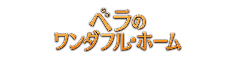 ベラのワンダフル・ホーム