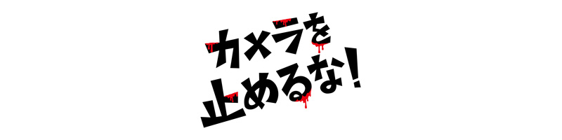 カメラを止めるな！