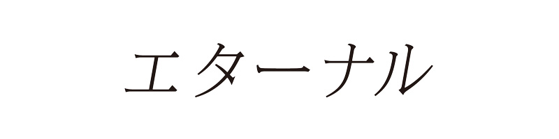 エターナル