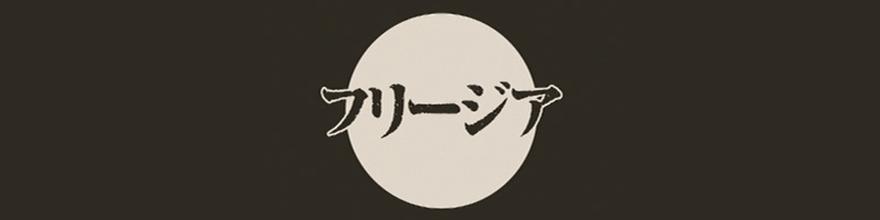 フリージア