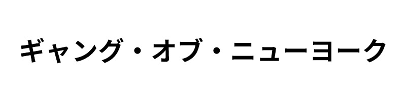 ギャング・オブ・ニューヨーク
