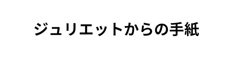 ジュリエットからの手紙