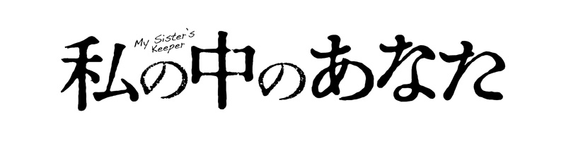 私の中のあなた