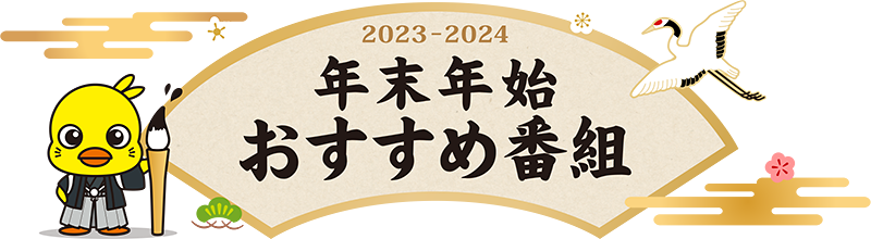 年末年始おすすめ番組