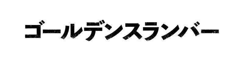 ゴールデンスランバー