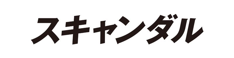 スキャンダル