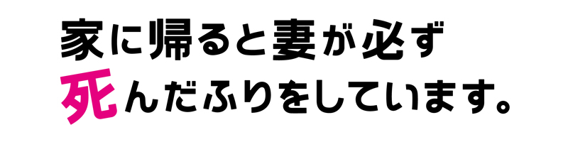 家に帰ると妻が必ず死んだふりをしています。