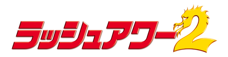 ラッシュアワー2