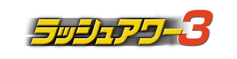 ラッシュアワー3