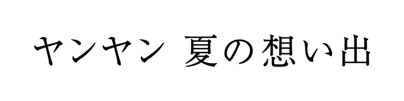 ヤンヤン 夏の想い出