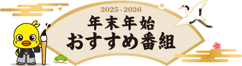 年末年始おすすめ番組