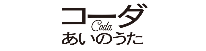 コーダ あいのうた