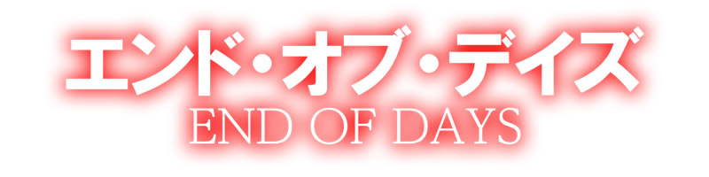 エンド・オブ・デイズ