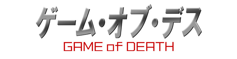 ゲーム・オブ・デス