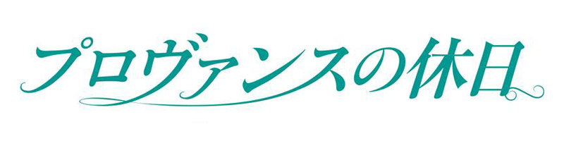 プロヴァンスの休日