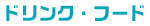 ドリンク・フード