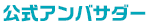 公式アンバサダー
