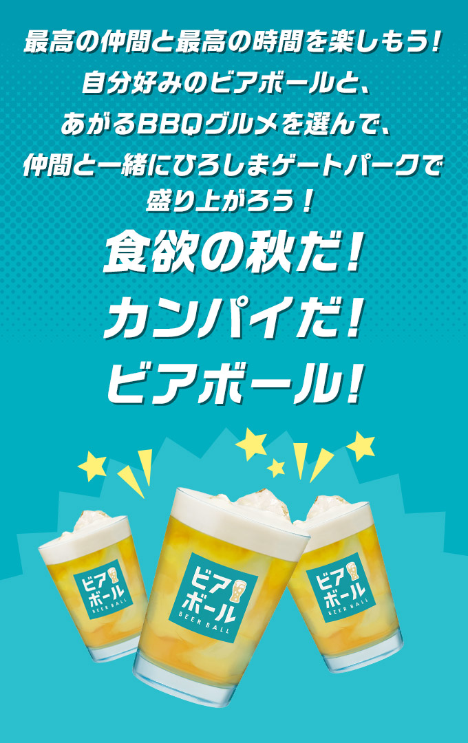 最高の仲間と最高の時間を楽しもう!自分好みのビアボールと、あがるBBQグルメを選んで、この秋の「最高の一杯」を味わおう!食欲の秋だ!カンパイだ!ビアボール!