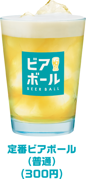 定番（普通）ビアボール