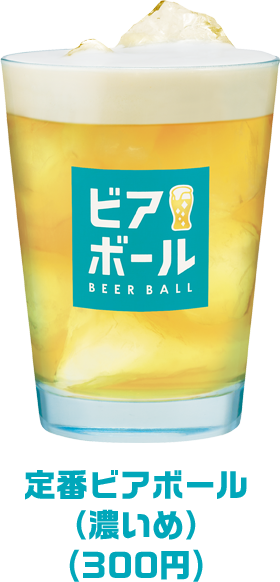 定番（濃いめ）ビアボール