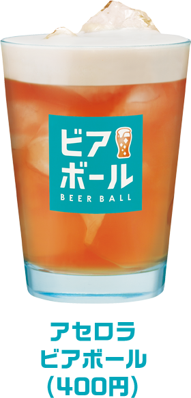 アセロラビアボール
