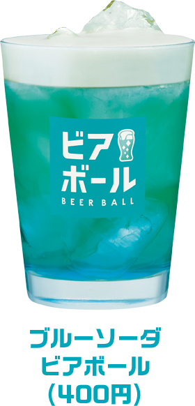 ブルーソーダビアボール(400円)