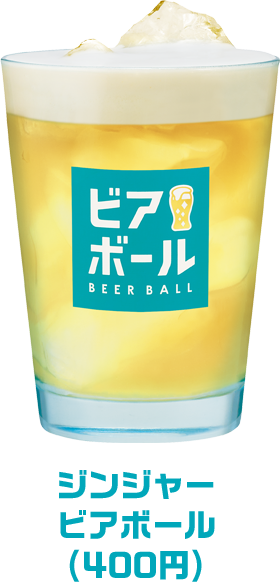 ジンジャービアボール(400円)