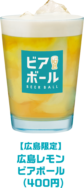 広島限定_広島レモンビアボール