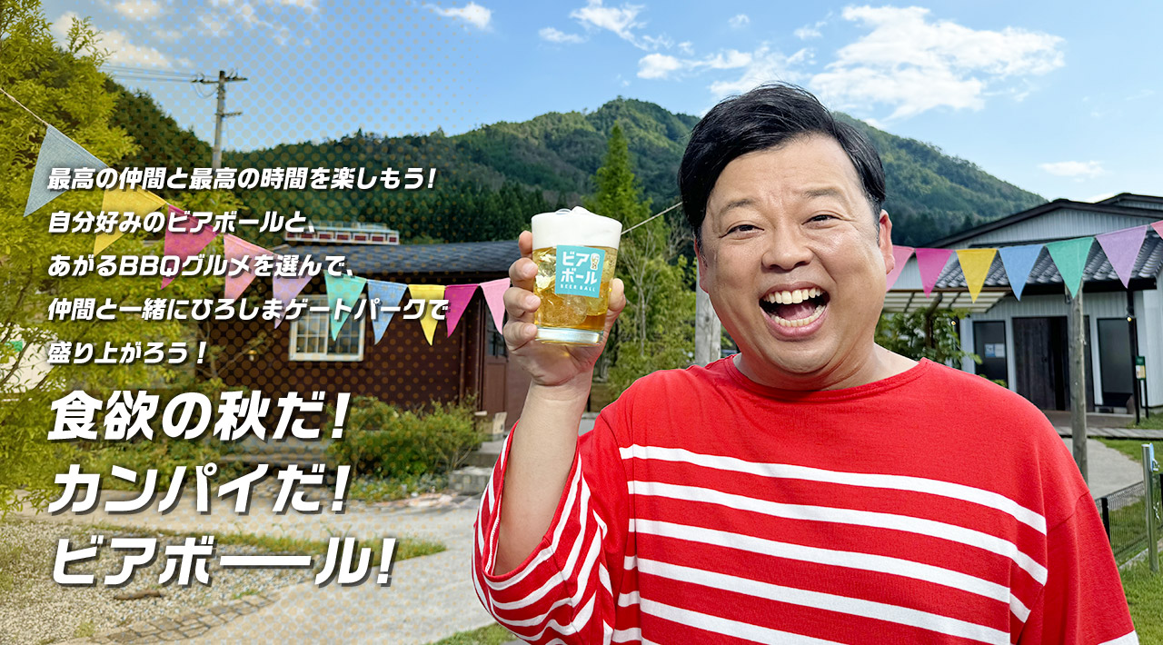 仲間とビアボー！BBQフェス in 広島 supported by ビアボール
