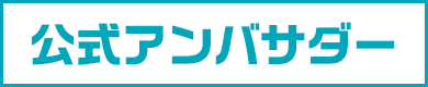 公式アンバサダー