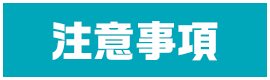 注意事項