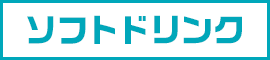 ソフトドリンク