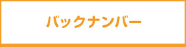 バックナンバー