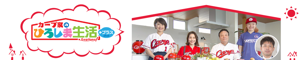 広島市広報番組 カープ家のひろしま生活+プラス