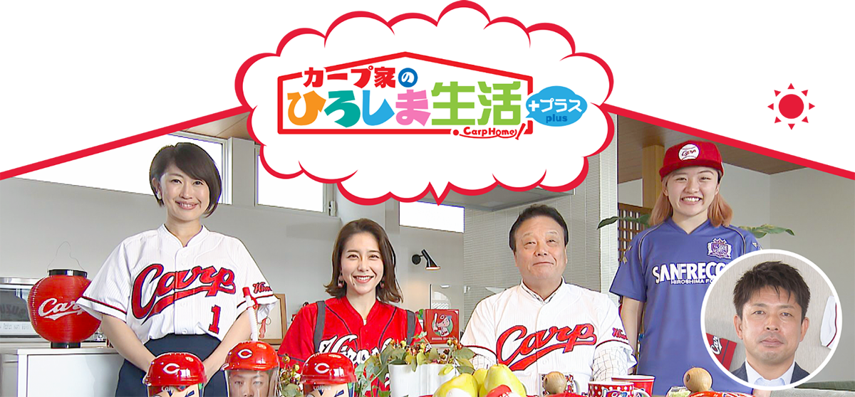広島テレビ カープ家のひろしま生活+プラス